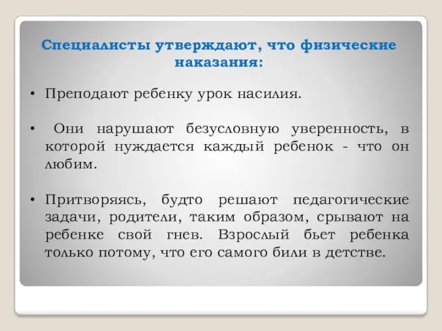 Специалисты утверждают, что физические наказания: Преподают ребенку урок насилия. Они