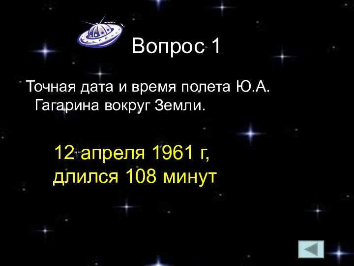 Вопрос 1 Точная дата и время полета Ю.А.Гагарина вокруг Земли. время полета Ю.А.Гагарина.