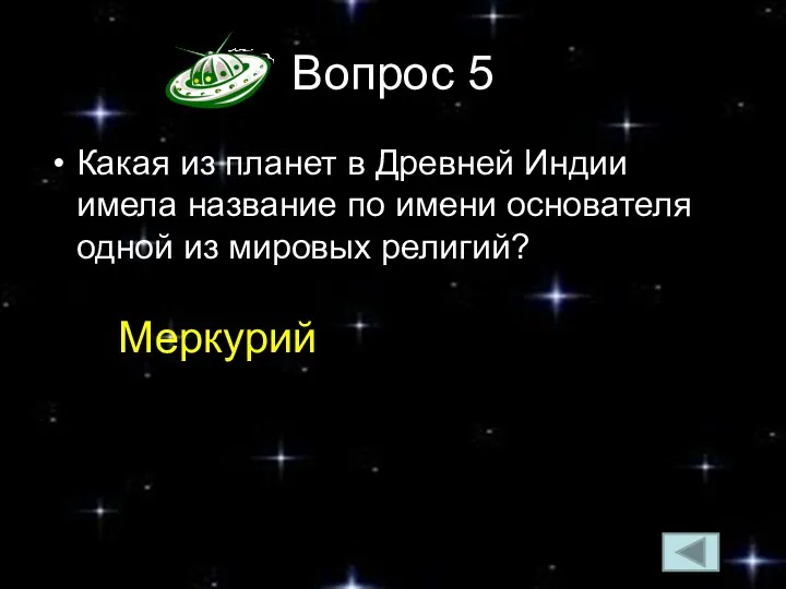 Вопрос 5 Какая из планет в Древней Индии имела название по имени основателя