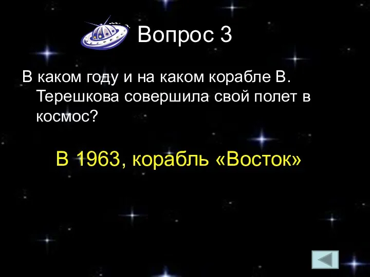 Вопрос 3 В каком году и на каком корабле В.Терешкова совершила свой полет