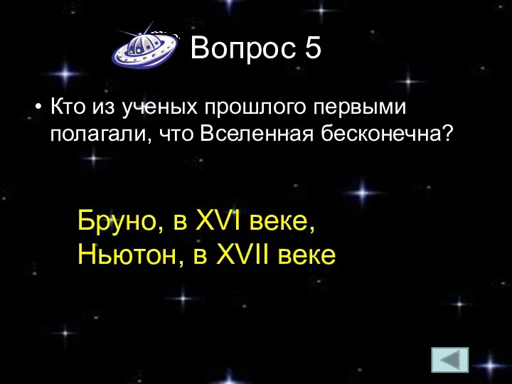 Вопрос 5 Кто из ученых прошлого первыми полагали, что Вселенная бесконечна? Бруно, в