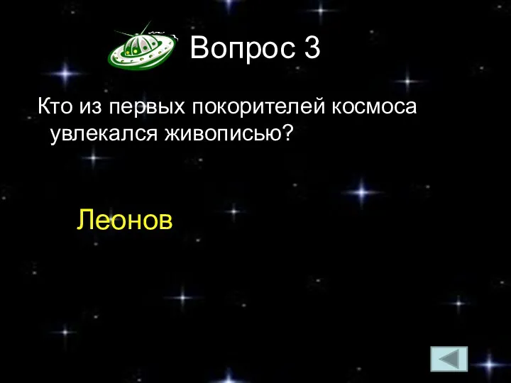 Вопрос 3 Кто из первых покорителей космоса увлекался живописью? Леонов