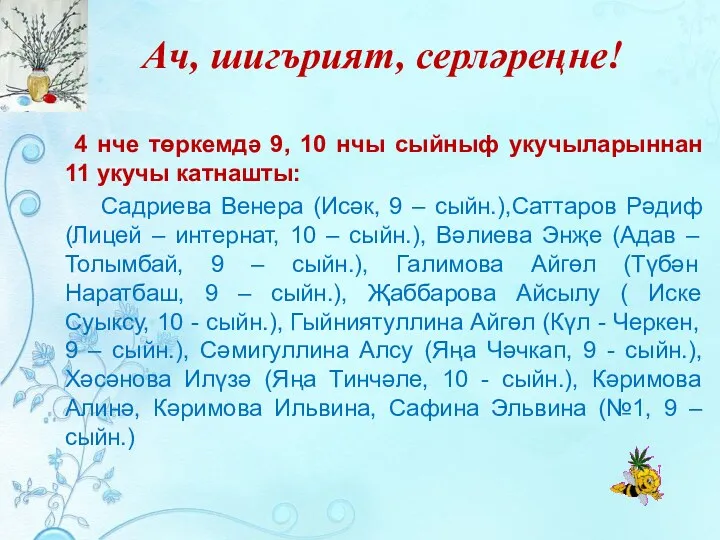 Ач, шигърият, серләреңне! 4 нче төркемдә 9, 10 нчы сыйныф укучыларыннан 11 укучы