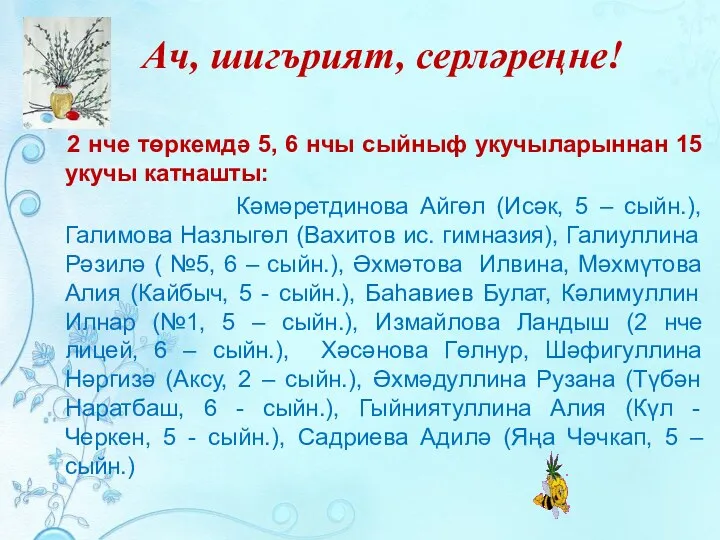 Ач, шигърият, серләреңне! 2 нче төркемдә 5, 6 нчы сыйныф укучыларыннан 15 укучы