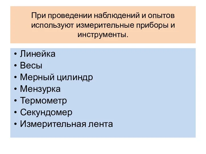 При проведении наблюдений и опытов используют измерительные приборы и инструменты.