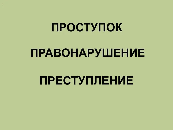 . ПРОСТУПОК ПРАВОНАРУШЕНИЕ ПРЕСТУПЛЕНИЕ