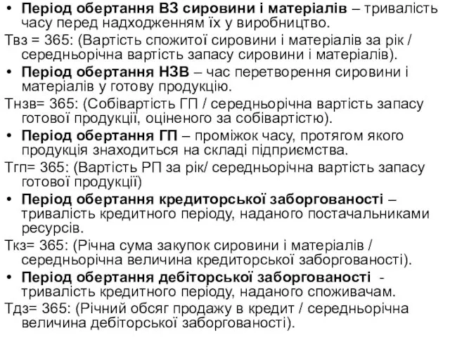 Період обертання ВЗ сировини і матеріалів – тривалість часу перед