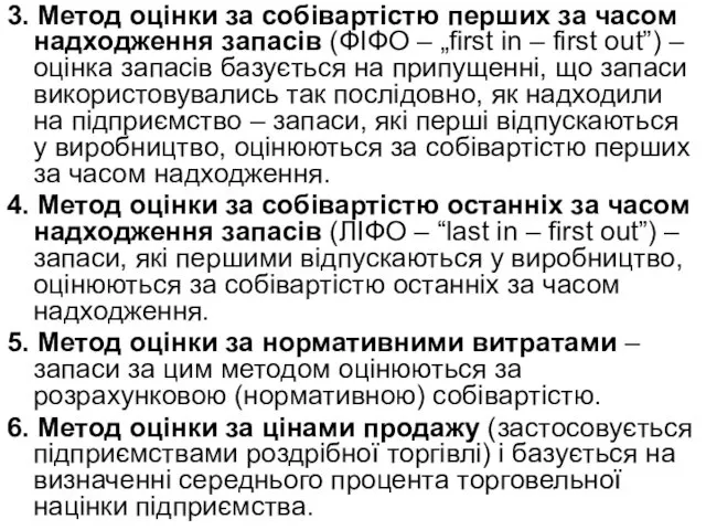 3. Метод оцінки за собівартістю перших за часом надходження запасів