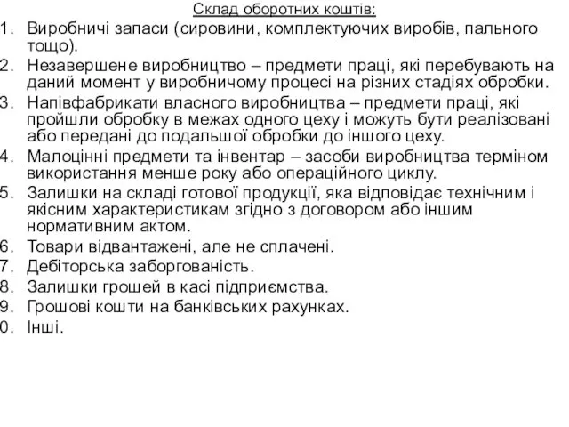 Склад оборотних коштів: Виробничі запаси (сировини, комплектуючих виробів, пального тощо).