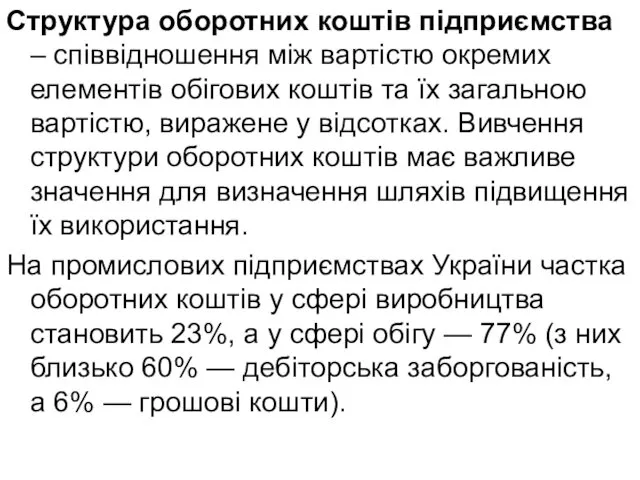 Структура оборотних коштів підприємства – співвідношення між вартістю окремих елементів