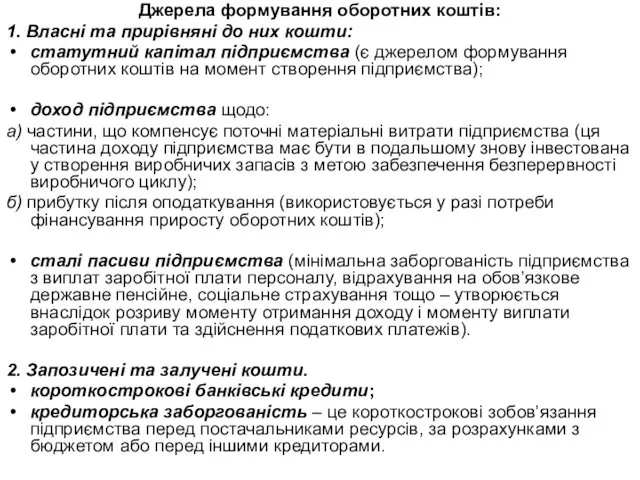 Джерела формування оборотних коштів: 1. Власні та прирівняні до них