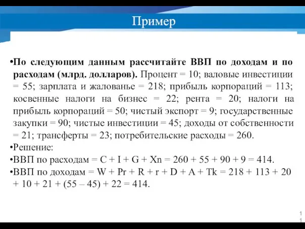 Пример По следующим данным рассчитайте ВВП по доходам и по