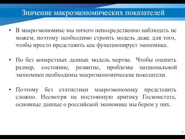 Значение макроэкономических показателей В макроэкономике мы ничего непосредственно наблюдать не