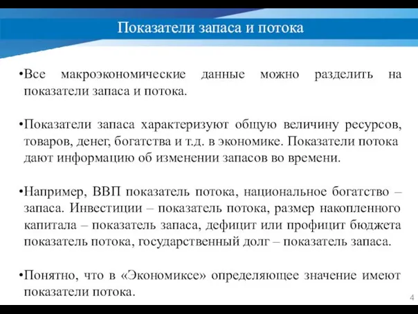 Показатели запаса и потока Все макроэкономические данные можно разделить на