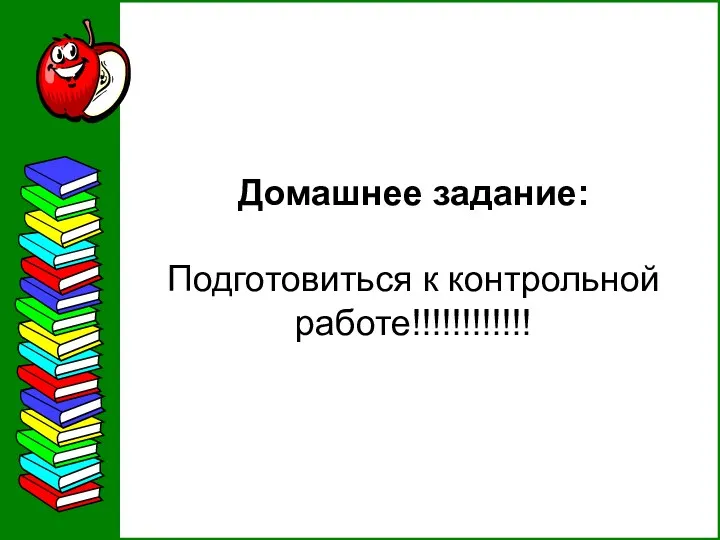 Домашнее задание: Подготовиться к контрольной работе!!!!!!!!!!!!