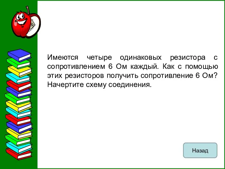 Имеются четыре одинаковых резистора с сопротивлением 6 Ом каждый. Как