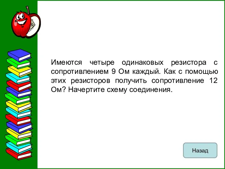 Имеются четыре одинаковых резистора с сопротивлением 9 Ом каждый. Как