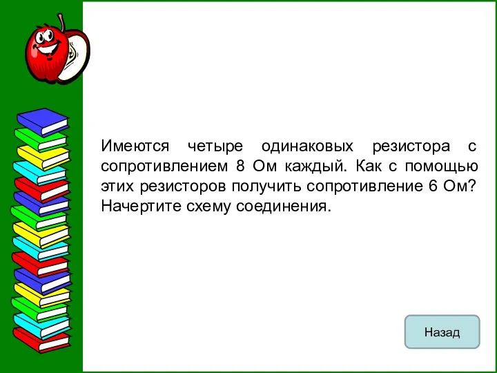 Имеются четыре одинаковых резистора с сопротивлением 8 Ом каждый. Как