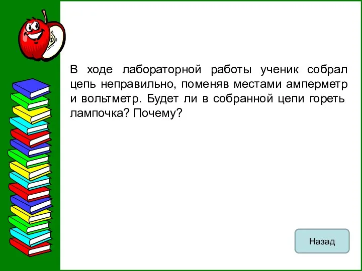 В ходе лабораторной работы ученик собрал цепь неправильно, поменяв местами