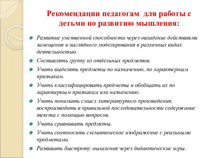 Рекомендации педагогам для работы с детьми по развитию мышления: Развитие умственной способности через