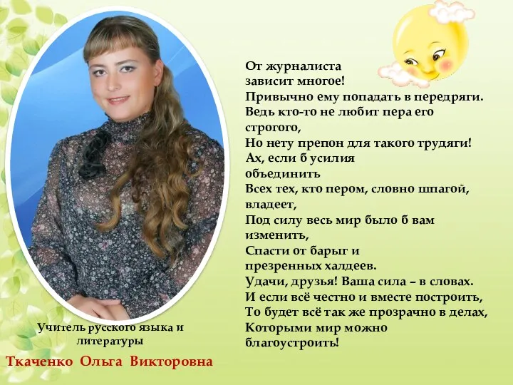 Ткаченко Ольга Викторовна Учитель русского языка и литературы От журналиста