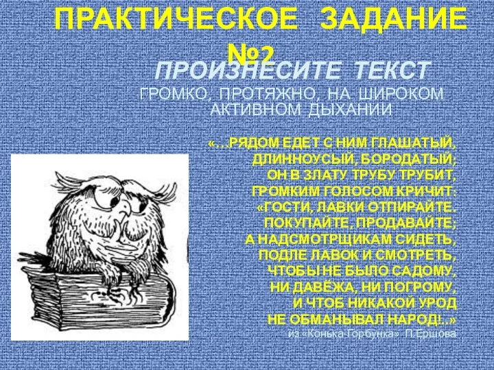 ПРАКТИЧЕСКОЕ ЗАДАНИЕ №2 ПРОИЗНЕСИТЕ ТЕКСТ ГРОМКО, ПРОТЯЖНО, НА ШИРОКОМ АКТИВНОМ ДЫХАНИИ «…РЯДОМ ЕДЕТ