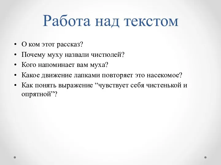 Работа над текстом О ком этот рассказ? Почему муху назвали