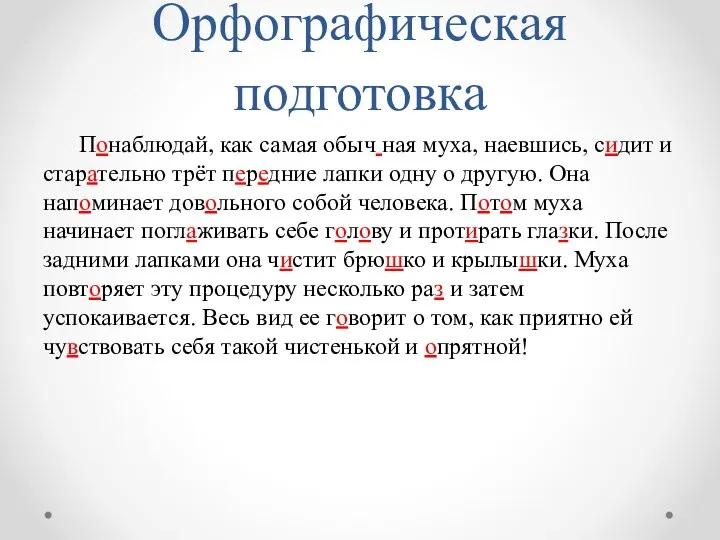 Орфографическая подготовка Понаблюдай, как самая обыч ная муха, наевшись, сидит