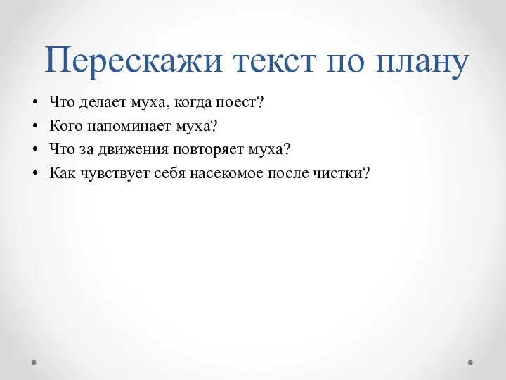 Перескажи текст по плану Что делает муха, когда поест? Кого