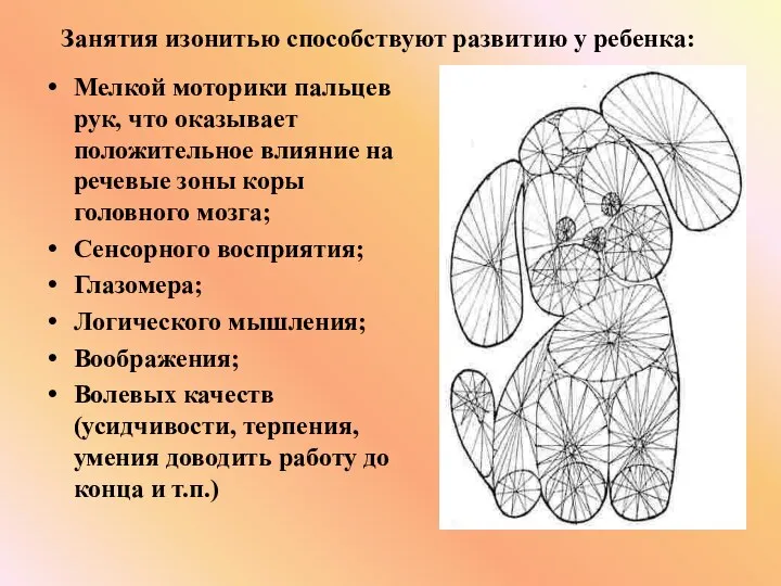 Мелкой моторики пальцев рук, что оказывает положительное влияние на речевые