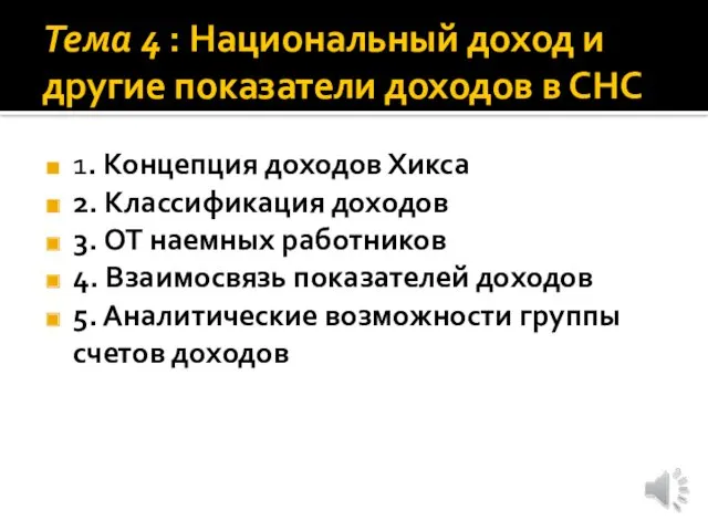 Тема 4 : Национальный доход и другие показатели доходов в