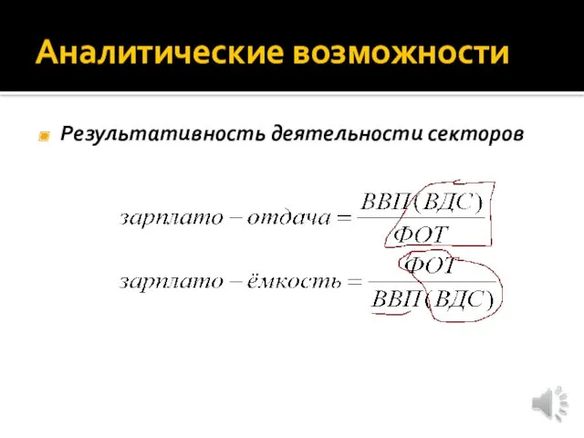 Аналитические возможности Результативность деятельности секторов