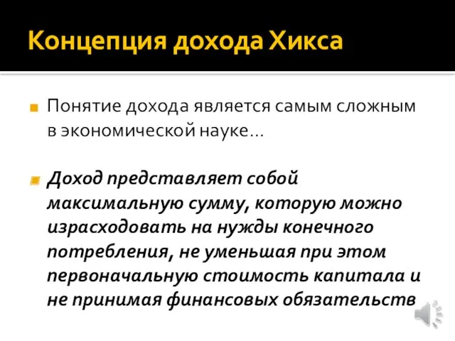 Концепция дохода Хикса Понятие дохода является самым сложным в экономической