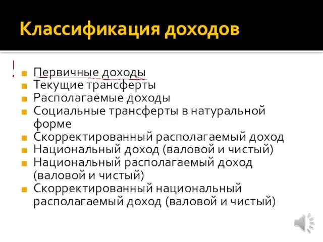 Классификация доходов Первичные доходы Текущие трансферты Располагаемые доходы Социальные трансферты