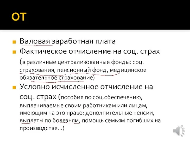 ОТ Валовая заработная плата Фактическое отчисление на соц. cтрах (в