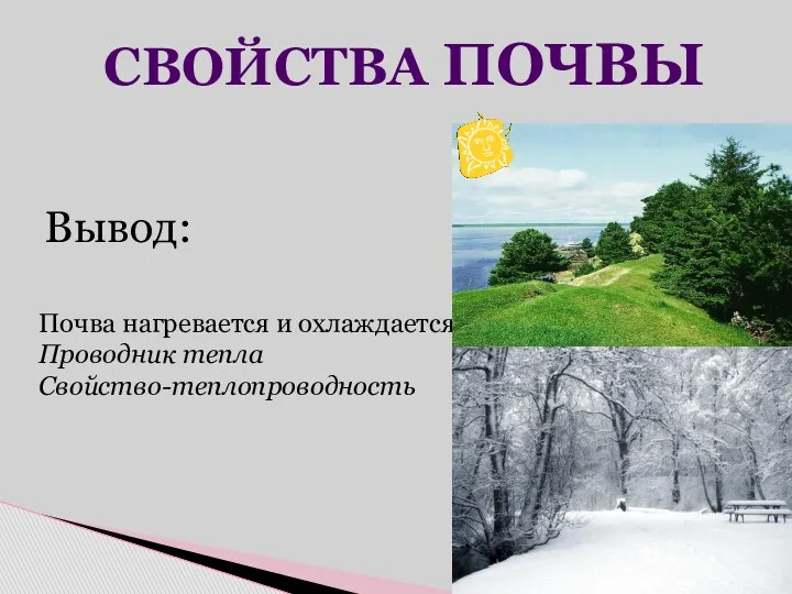 Свойства почвы Вывод: Почва нагревается и охлаждается Проводник тепла Свойство-теплопроводность