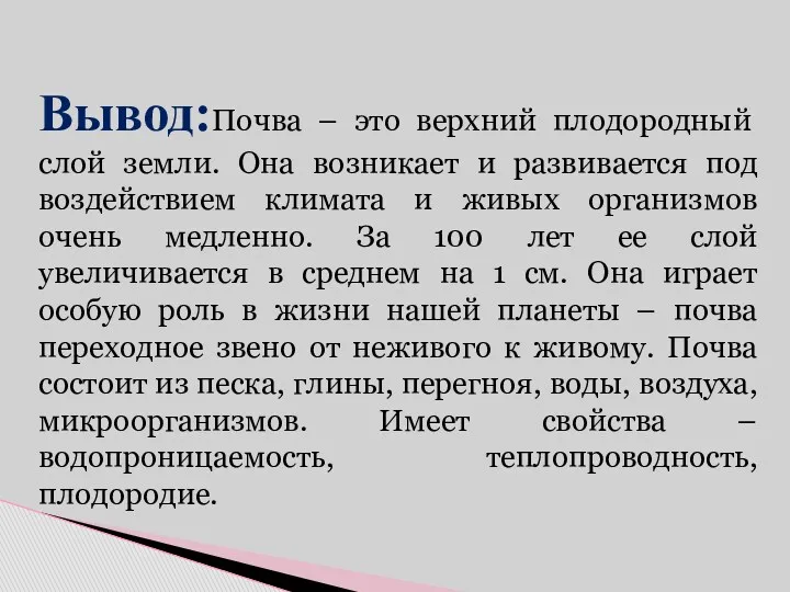 Вывод:Почва – это верхний плодородный слой земли. Она возникает и