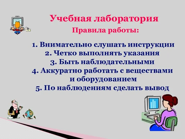 Учебная лаборатория Правила работы: 1. Внимательно слушать инструкции 2. Четко