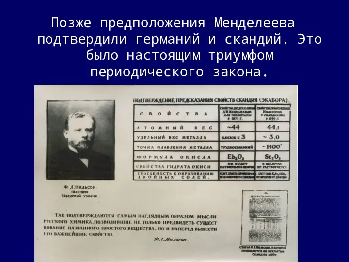 Позже предположения Менделеева подтвердили германий и скандий. Это было настоящим триумфом периодического закона.