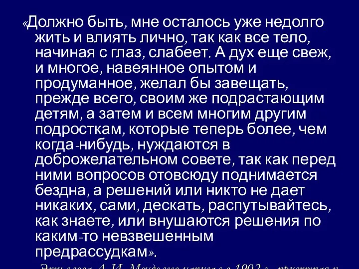 «Должно быть, мне осталось уже недолго жить и влиять лично,