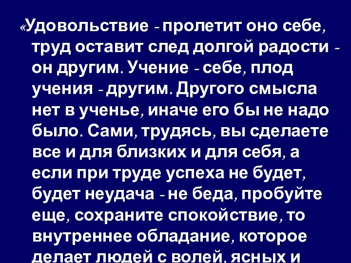 «Удовольствие - пролетит оно себе, труд оставит след долгой радости