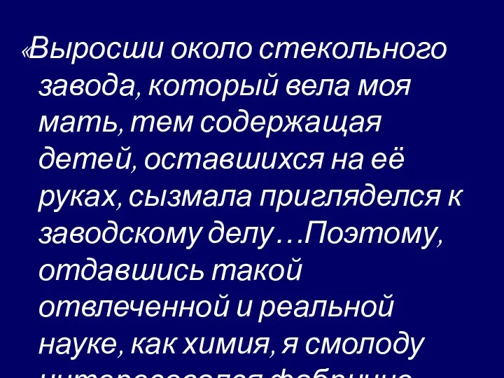 «Выросши около стекольного завода, который вела моя мать, тем содержащая