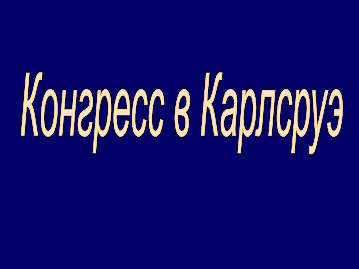 Конгресс в Карлсруэ