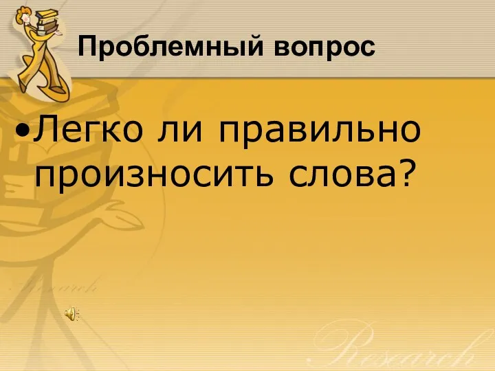 Проблемный вопрос Легко ли правильно произносить слова?