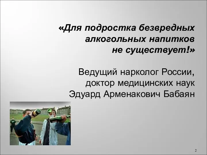 «Для подростка безвредных алкогольных напитков не существует!» Ведущий нарколог России, доктор медицинских наук Эдуард Арменакович Бабаян