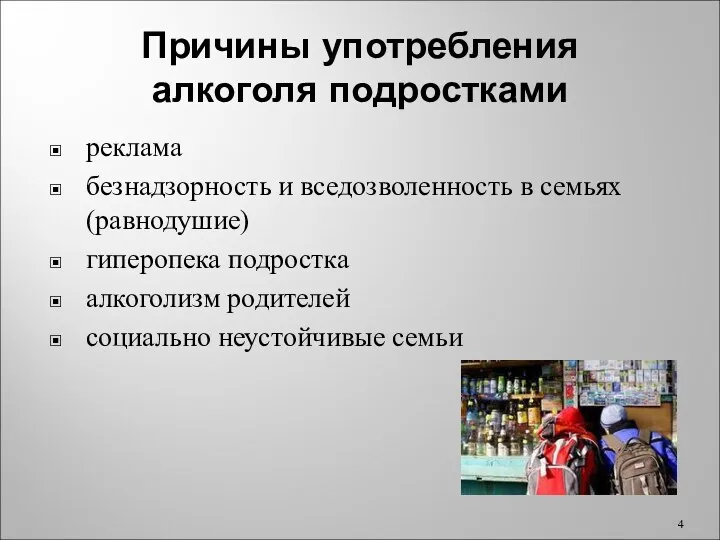 Причины употребления алкоголя подростками реклама безнадзорность и вседозволенность в семьях