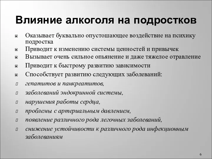 Влияние алкоголя на подростков Оказывает буквально опустошающее воздействие на психику