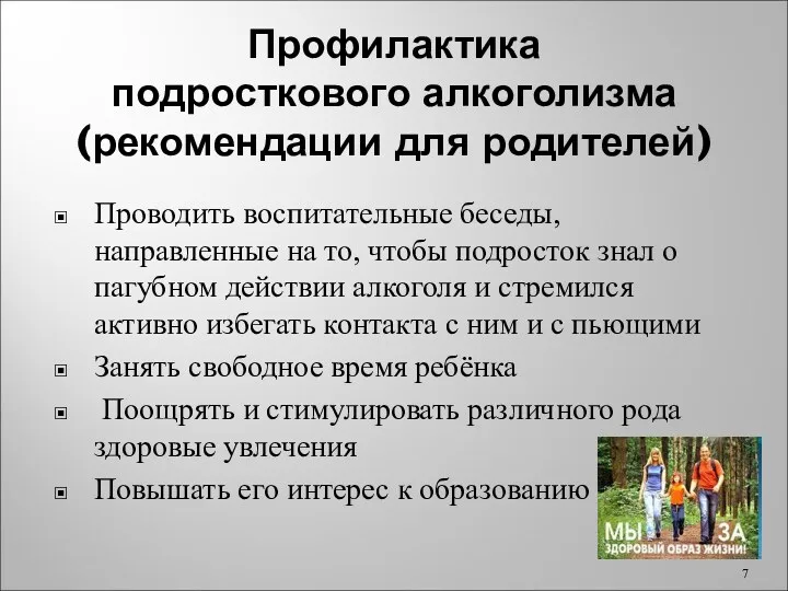 Профилактика подросткового алкоголизма (рекомендации для родителей) Проводить воспитательные беседы, направленные