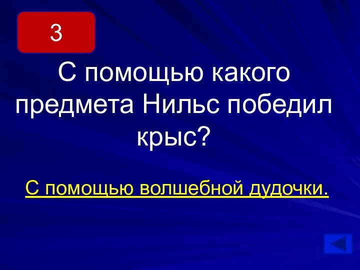 С помощью какого предмета Нильс победил крыс? С помощью волшебной дудочки. 3