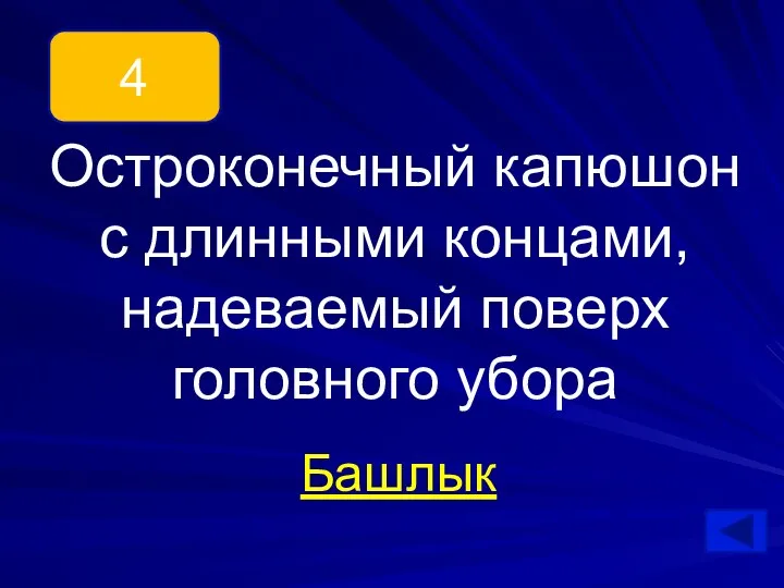 Остроконечный капюшон с длинными концами, надеваемый поверх головного убора Башлык 4